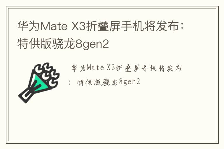 华为Mate X3折叠屏手机将发布：特供版骁龙8gen2