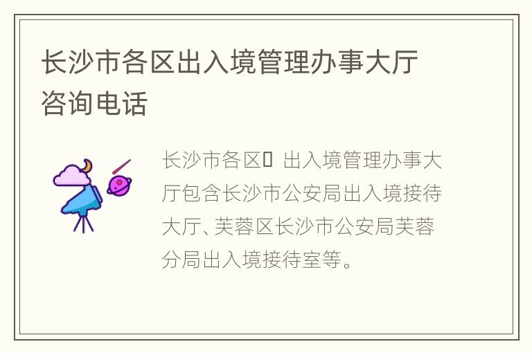 长沙市各区出入境管理办事大厅咨询电话