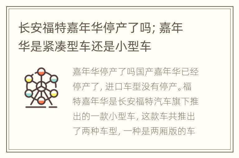 长安福特嘉年华停产了吗；嘉年华是紧凑型车还是小型车