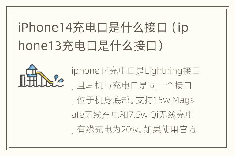 iPhone14充电口是什么接口（iphone13充电口是什么接口）