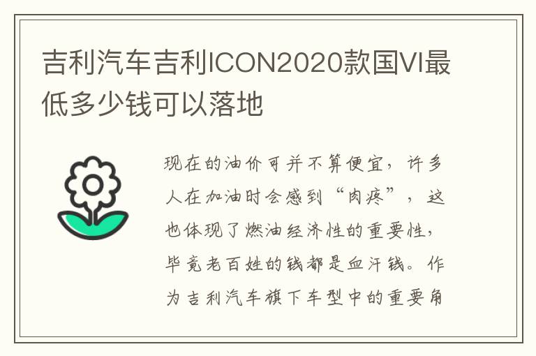 吉利汽车吉利ICON2020款国VI最低多少钱可以落地