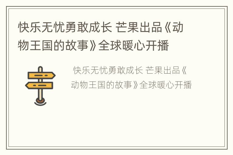 快乐无忧勇敢成长 芒果出品《动物王国的故事》全球暖心开播