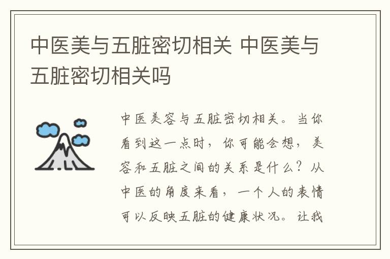 中医美与五脏密切相关 中医美与五脏密切相关吗
