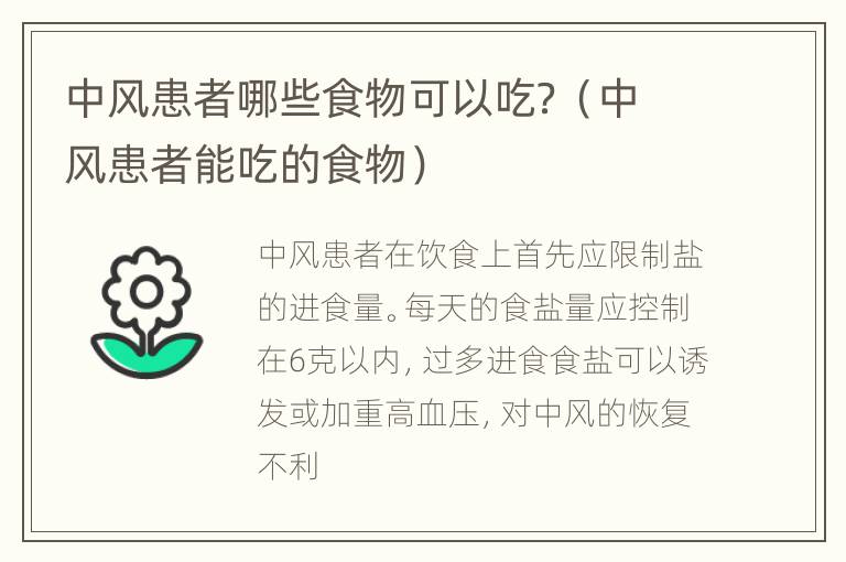 中风患者哪些食物可以吃？（中风患者能吃的食物）