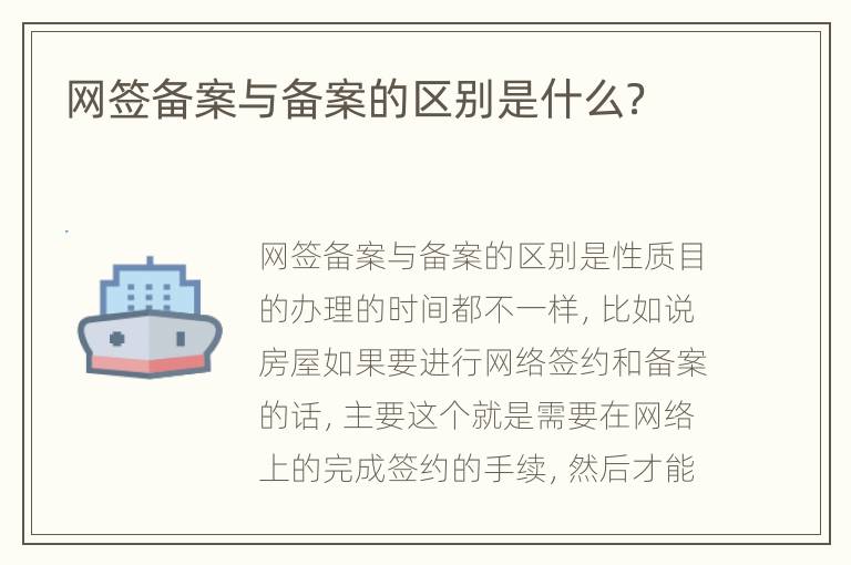 网签备案与备案的区别是什么？