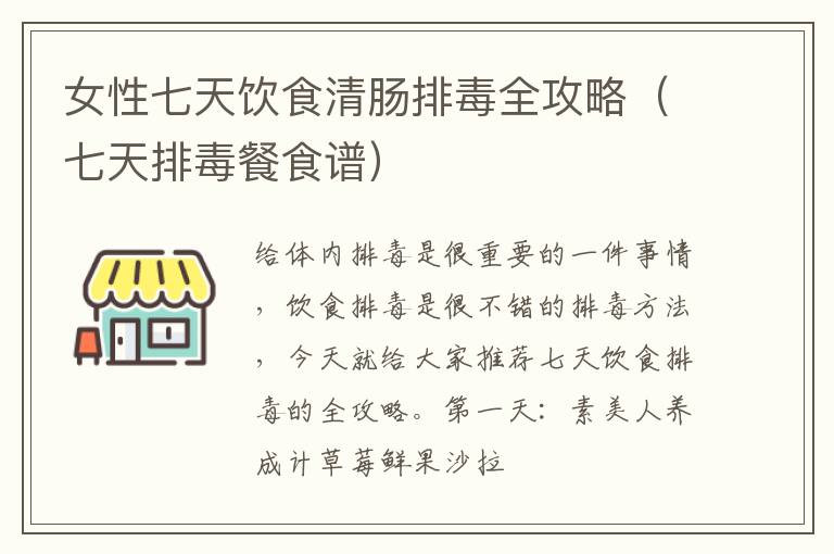 女性七天饮食清肠排毒全攻略（七天排毒餐食谱）