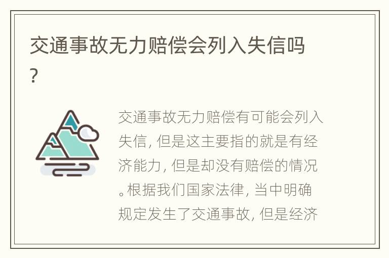 交通事故无力赔偿会列入失信吗？