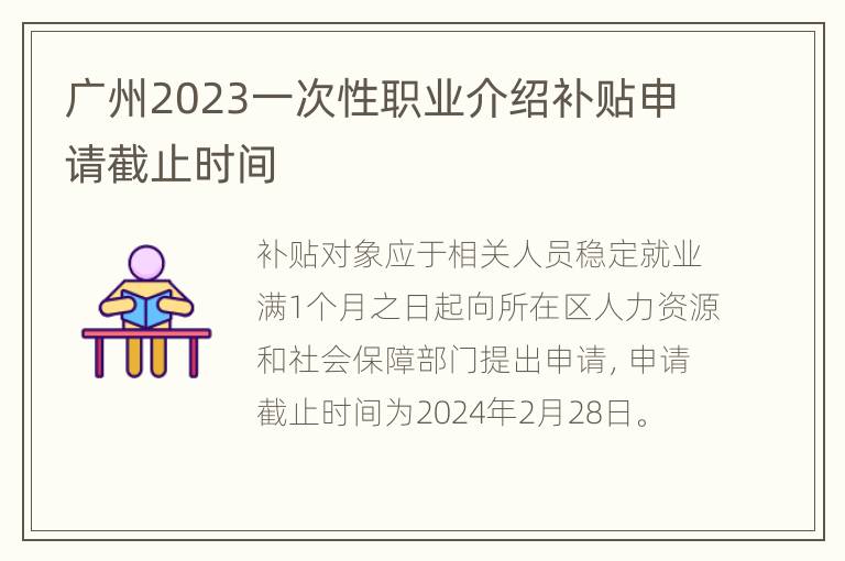 广州2023一次性职业介绍补贴申请截止时间