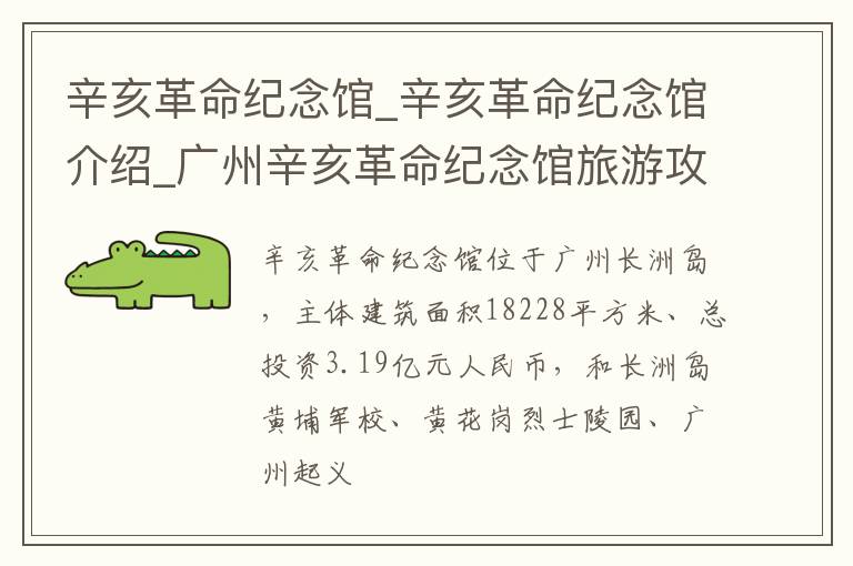 辛亥革命纪念馆_辛亥革命纪念馆介绍_广州辛亥革命纪念馆旅游攻略