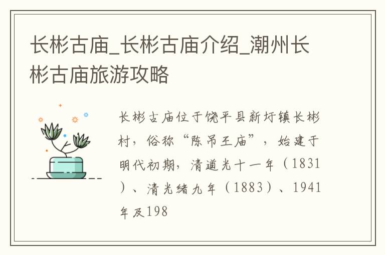 长彬古庙_长彬古庙介绍_潮州长彬古庙旅游攻略