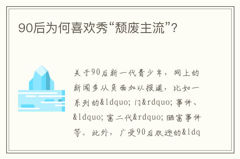 90后为何喜欢秀“颓废主流”？