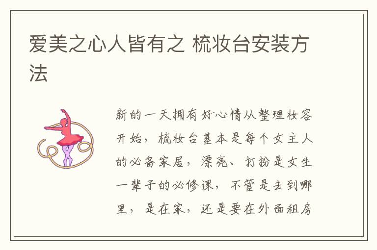 爱美之心人皆有之 梳妆台安装方法