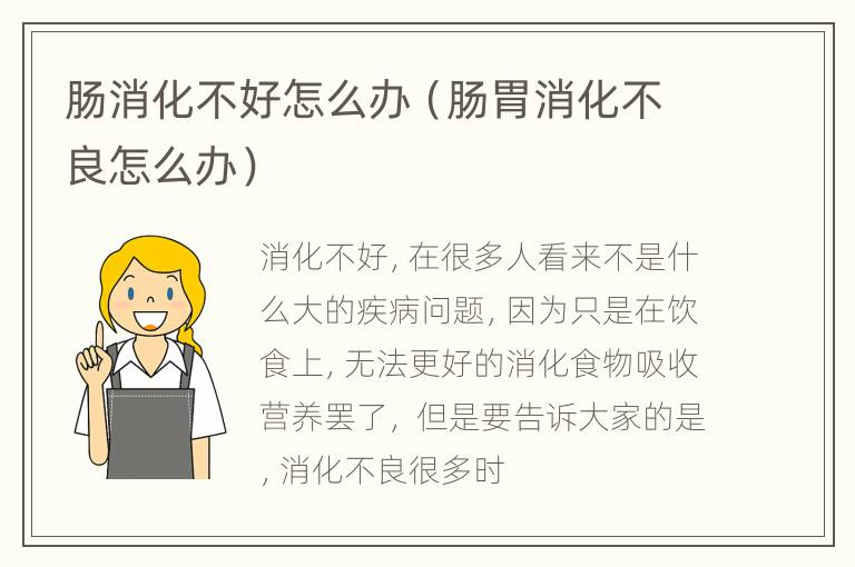 肠消化不好怎么办（肠胃消化不良怎么办）