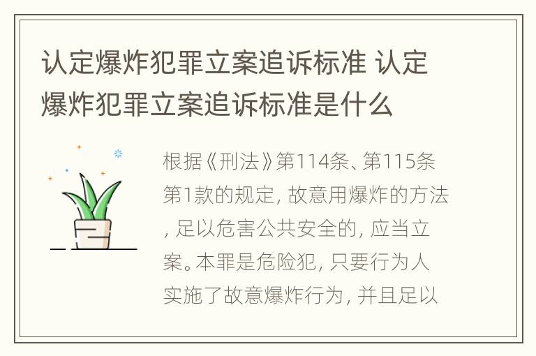认定爆炸犯罪立案追诉标准 认定爆炸犯罪立案追诉标准是什么