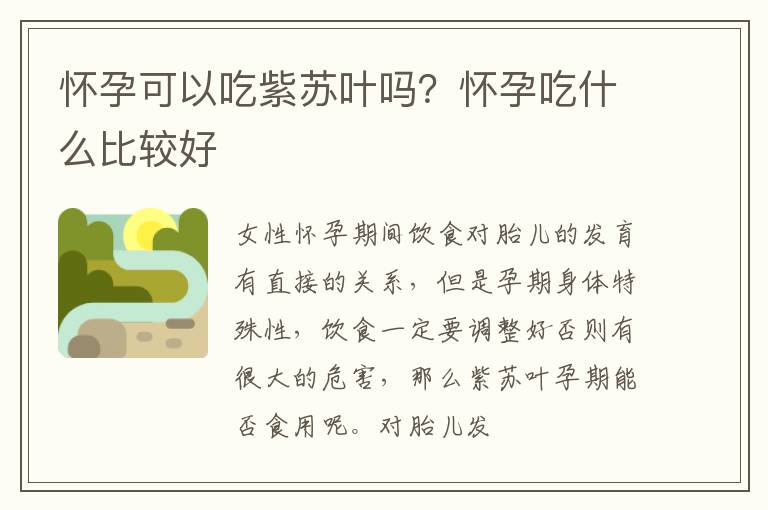 怀孕可以吃紫苏叶吗？怀孕吃什么比较好
