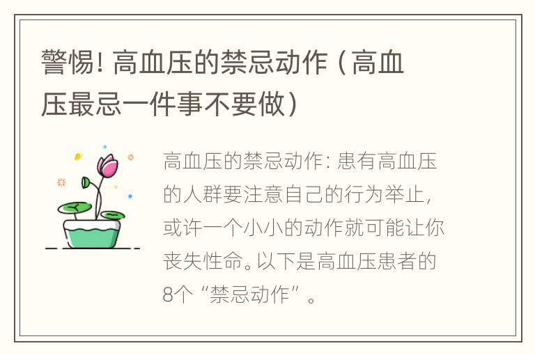 警惕！高血压的禁忌动作（高血压最忌一件事不要做）