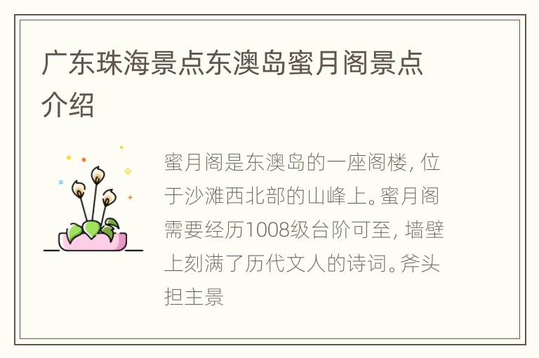广东珠海景点东澳岛蜜月阁景点介绍