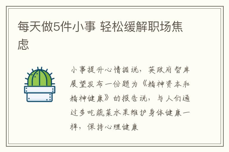 每天做5件小事 轻松缓解职场焦虑