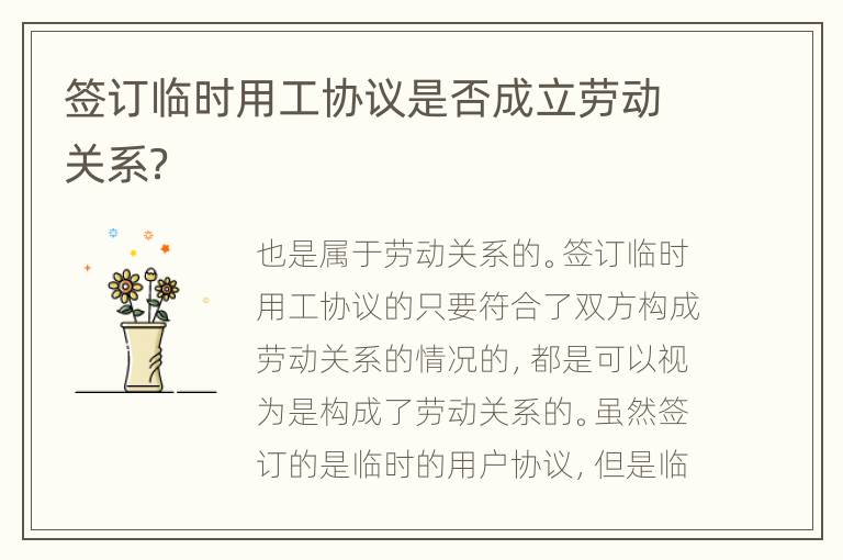 签订临时用工协议是否成立劳动关系？