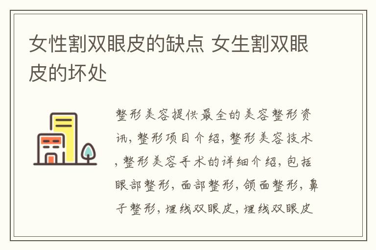 女性割双眼皮的缺点 女生割双眼皮的坏处