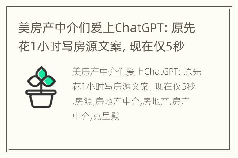 美房产中介们爱上ChatGPT：原先花1小时写房源文案，现在仅5秒