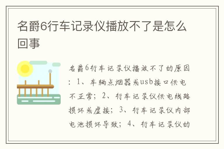 名爵6行车记录仪播放不了是怎么回事