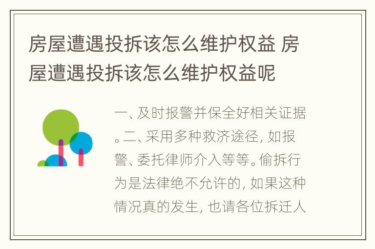 房屋遭遇投拆该怎么维护权益 房屋遭遇投拆该怎么维护权益呢