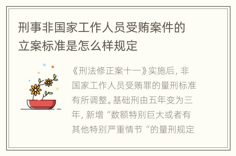 刑事非国家工作人员受贿案件的立案标准是怎么样规定