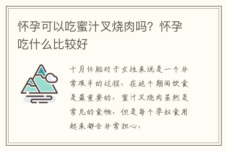 怀孕可以吃蜜汁叉烧肉吗？怀孕吃什么比较好