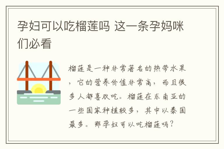 孕妇可以吃榴莲吗 这一条孕妈咪们必看