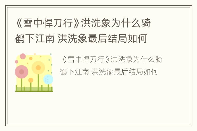 《雪中悍刀行》洪洗象为什么骑鹤下江南 洪洗象最后结局如何