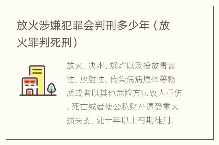 放火涉嫌犯罪会判刑多少年（放火罪判死刑）