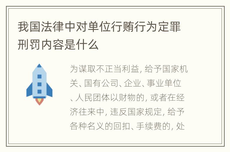 我国法律中对单位行贿行为定罪刑罚内容是什么