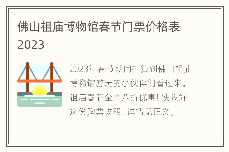 佛山祖庙博物馆春节门票价格表2023