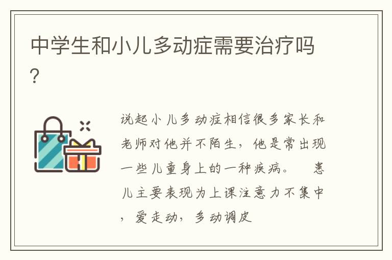 中学生和小儿多动症需要治疗吗？
