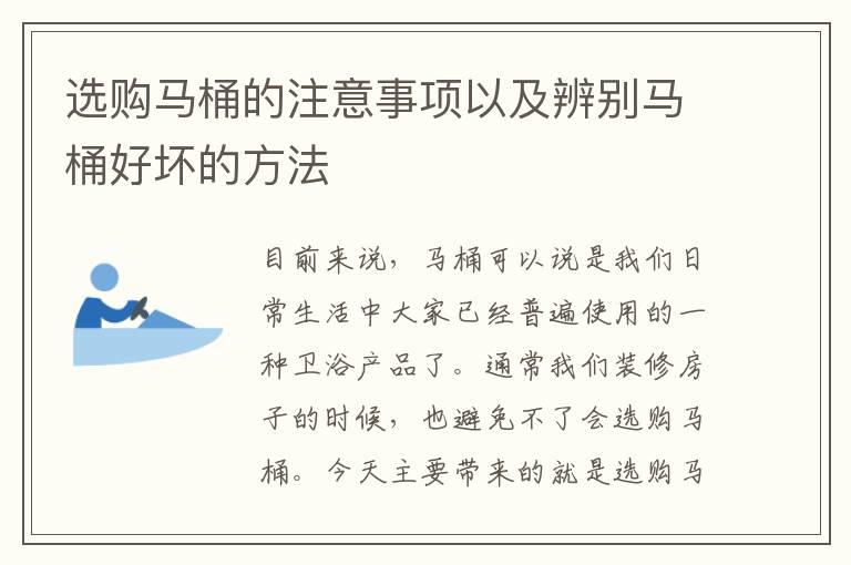 选购马桶的注意事项以及辨别马桶好坏的方法