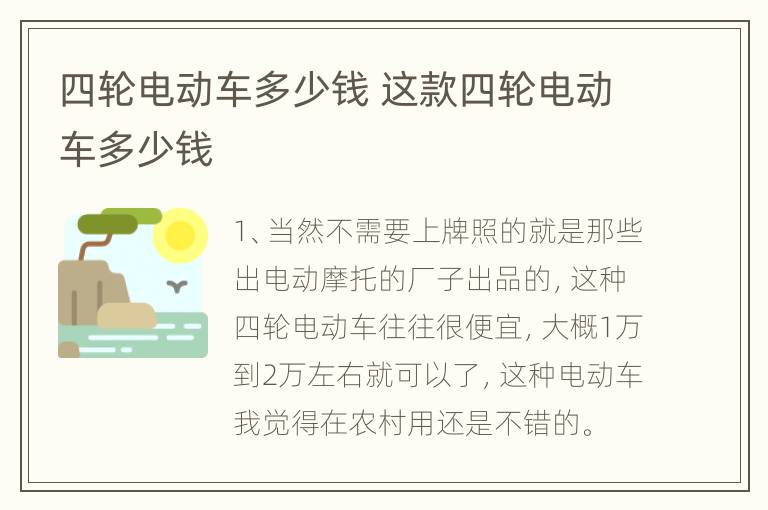 四轮电动车多少钱 这款四轮电动车多少钱