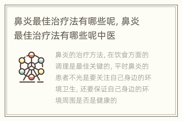鼻炎最佳治疗法有哪些呢，鼻炎最佳治疗法有哪些呢中医