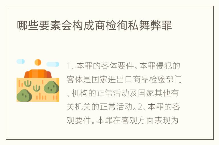 哪些要素会构成商检徇私舞弊罪