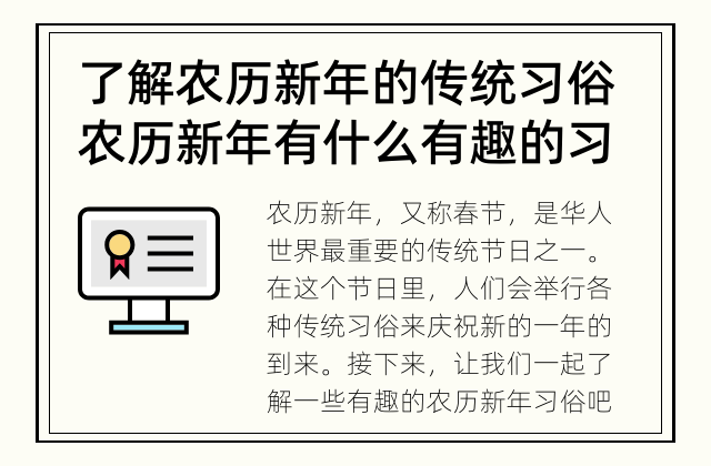 了解农历新年的传统习俗 农历新年有什么有趣的习俗？