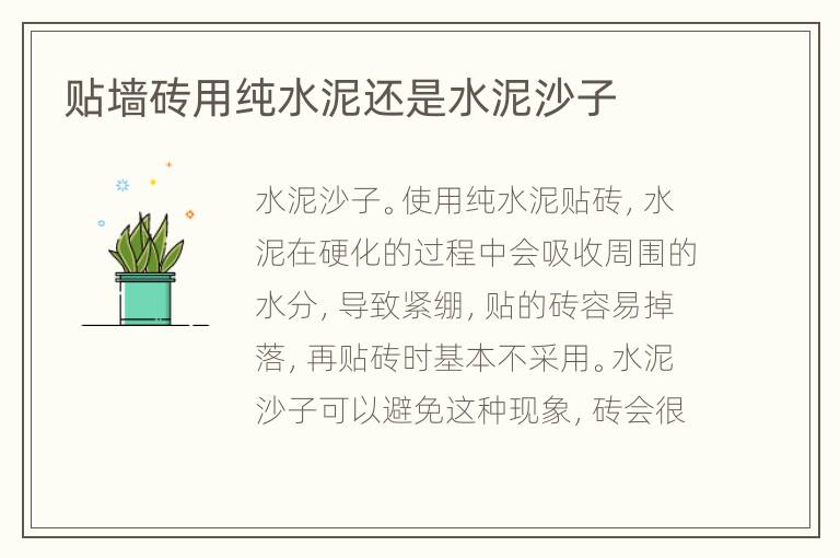 贴墙砖用纯水泥还是水泥沙子