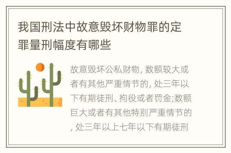 我国刑法中故意毁坏财物罪的定罪量刑幅度有哪些