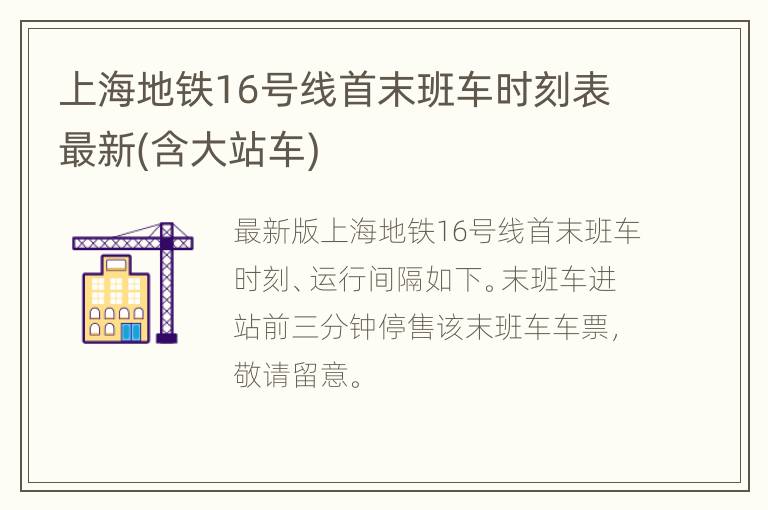 上海地铁16号线首末班车时刻表最新(含大站车)