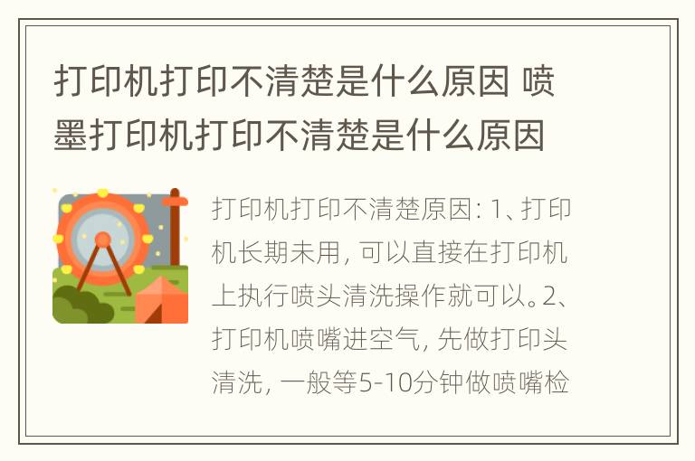 打印机打印不清楚是什么原因 喷墨打印机打印不清楚是什么原因