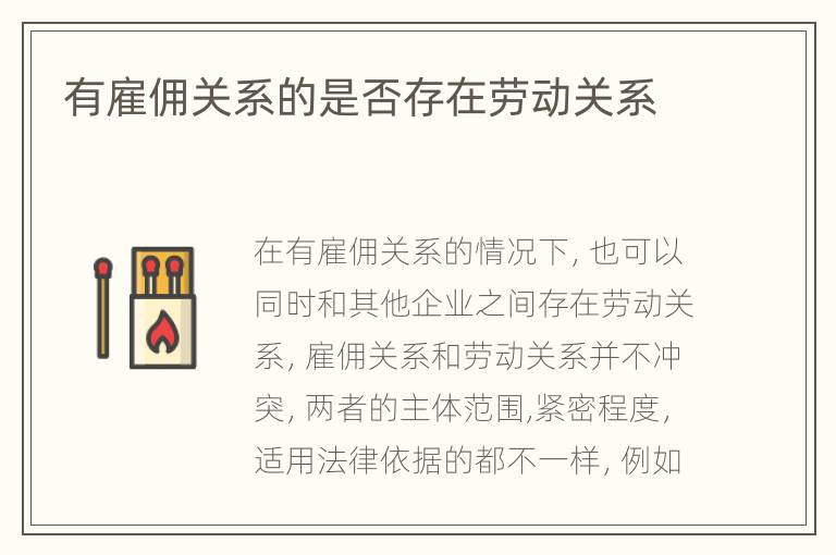 有雇佣关系的是否存在劳动关系