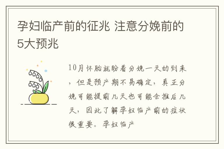 孕妇临产前的征兆 注意分娩前的5大预兆