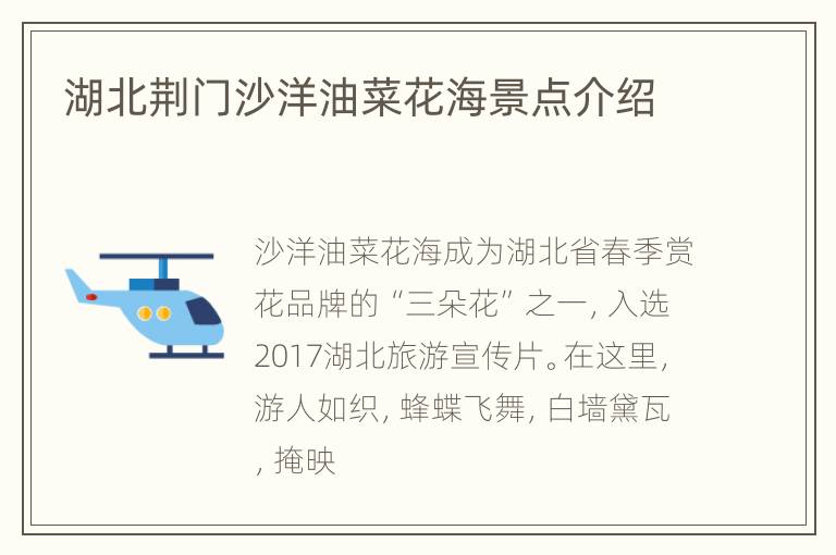 湖北荆门沙洋油菜花海景点介绍