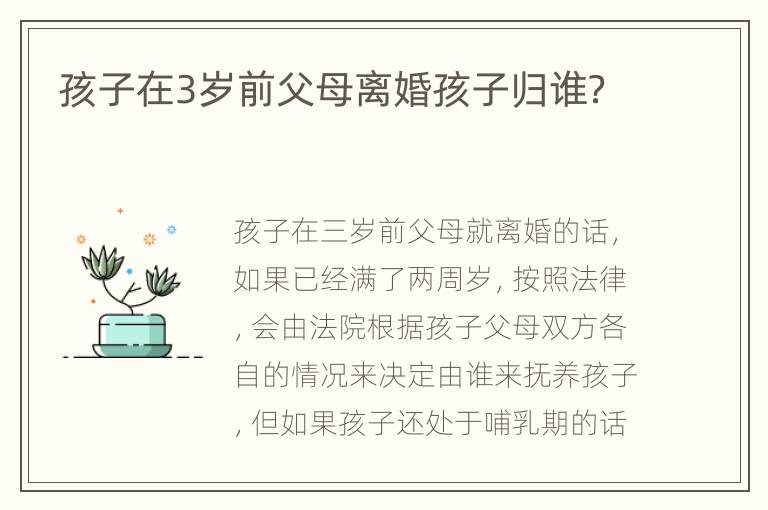 孩子在3岁前父母离婚孩子归谁？