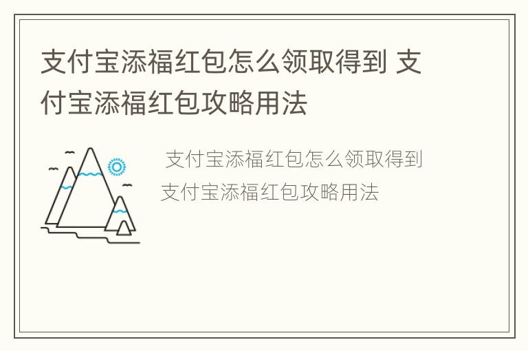 支付宝添福红包怎么领取得到 支付宝添福红包攻略用法