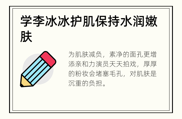 学李冰冰护肌 保持水润嫩肤